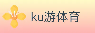 ku游体育 logo